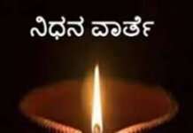 ಚನಿಯ ಅಲೆಕ್ಕಾಡಿ ಕಾಲನಿ ನಿಧನ