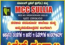 ಡಿ. 13,14: ಸುಳ್ಯ ಜೂನಿಯರ್ ಕಾಲೇಜಿನ ಅಮೃತ ಮಹೋತ್ಸವದ ಪ್ರಯುಕ್ತ ಎಂ. ಸಿ. ಸಿ. ವತಿಯಿಂದ ಕ್ರಿಕೆಟ್ ಪಂದ್ಯಾಟ