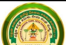 ದ.ಕ.ತಮಿಳು ಸೇವಾ ಸಂಘ ಸುಳ್ಯ ಇದರ 2026 – 2027ನೇ ಸಾಲಿನ ಪದಾಧಿಕಾರಿಗಳ ಆಯ್ಕೆ