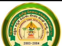 ದ.ಕ.ತಮಿಳು ಸೇವಾ ಸಂಘ ಸುಳ್ಯ ಇದರ 2026 – 2027ನೇ ಸಾಲಿನ ಪದಾಧಿಕಾರಿಗಳ ಆಯ್ಕೆ