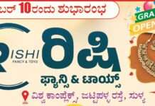 ಡಿ.10 ರಂದು ಸುಳ್ಯದಲ್ಲಿ ರಿಷಿ ಫ್ಯಾನ್ಸಿ & ಟಾಯ್ಸ್ ಮಳಿಗೆ ಶುಭಾರಂಭ