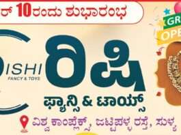 ಡಿ.10 ರಂದು ಸುಳ್ಯದಲ್ಲಿ ರಿಷಿ ಫ್ಯಾನ್ಸಿ & ಟಾಯ್ಸ್ ಮಳಿಗೆ ಶುಭಾರಂಭ