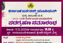 ನಾಳೆ (ಡಿ. 11) : ಕರ್ನಾಟಕ ಜರ್ನಲಿಸ್ಟ್ ಯೂನಿಯನ್ ಸುಳ್ಯ ಘಟಕದ ಪದಗ್ರಹಣ ಕಾರ್ಯಕ್ರಮ