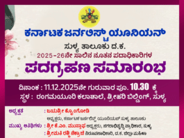 ನಾಳೆ (ಡಿ. 11) : ಕರ್ನಾಟಕ ಜರ್ನಲಿಸ್ಟ್ ಯೂನಿಯನ್ ಸುಳ್ಯ ಘಟಕದ ಪದಗ್ರಹಣ ಕಾರ್ಯಕ್ರಮ
