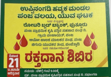ಡಿ.21: ಪಂಜದಲ್ಲಿ ರಕ್ತದಾನ ಶಿಬಿರ
